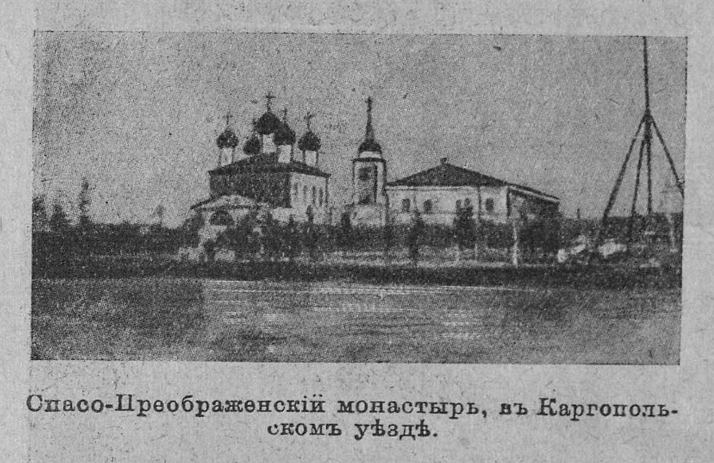 Из книги "Православные русские обители", 1909 г., архивная фотография. Спасо-Преображенский мужской монастырь, Каргополь (Каргопольский район, Архангельская область)