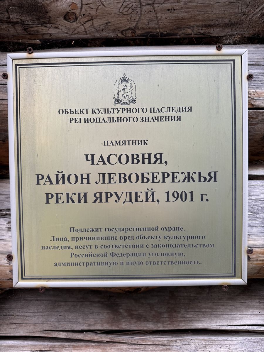Часовня Николая Чудотворца и Гурия, архиепископа Казанского, Надым (Надымский район и г. Надым, Ямало-Ненецкий автономный округ). дополнительная информация