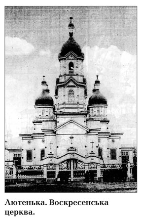 Церковь Воскресения Христова, Лютенька (Миргородский район, Украина, Полтавская область). архивная фотография, Фото 1910-х годов
