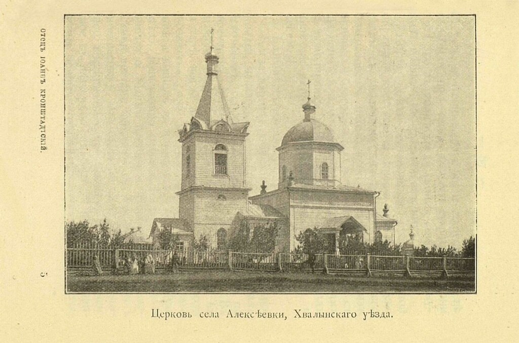 Церковь Сергия Радонежского, Алексеевка (Хвалынский район, Саратовская область). архивная фотография, Старинное фото с сайта Саратовской митрополии