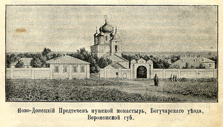 Ново-Донецкий Предтечев монастырь, Дубрава (Богучарский район, Воронежская область). архивная фотография, Фотограф Отто Ренар. Из книги: Токмаков И.Ф. Город Богучар. - Москва, 1900 г.