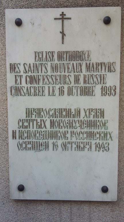 Церковь Новомучеников и исповедников Церкви Русской, Ванв (Франция, Прочие страны). дополнительная информация, табличка на храме