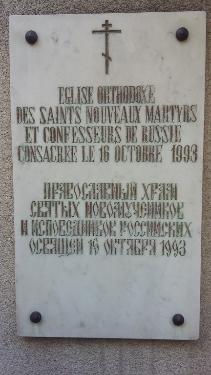 Ванв. Церковь Новомучеников и исповедников Церкви Русской. дополнительная информация, табличка на храме