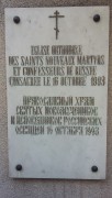 Церковь Новомучеников и исповедников Церкви Русской, табличка на храме<br>, Ванв, Франция, Прочие страны