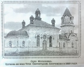 Мураховка. Церковь Трёх Святителей