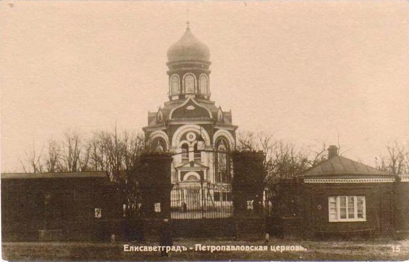 Церковь Петра и Павла, Кропивницкий (Кропивницкий район, Украина, Кировоградская область). архивная фотография