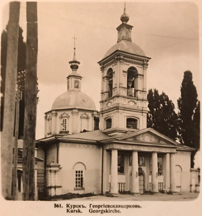 Курск. Церковь Георгия Победоносца. архивная фотография