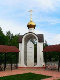 Новосибирск. Часовня Иверской иконы Божией Матери