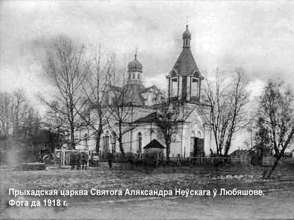 Церковь Александра Невского, Любешов (Любешовский район, Украина, Волынская область). архивная фотография