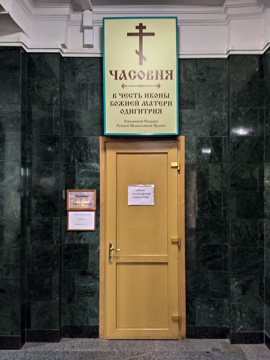 Часовня Смоленской иконы Божией Матери (Одигитрии) при железнодорожном вокзале, Смоленск (Смоленск, город, Смоленская область). дополнительная информация