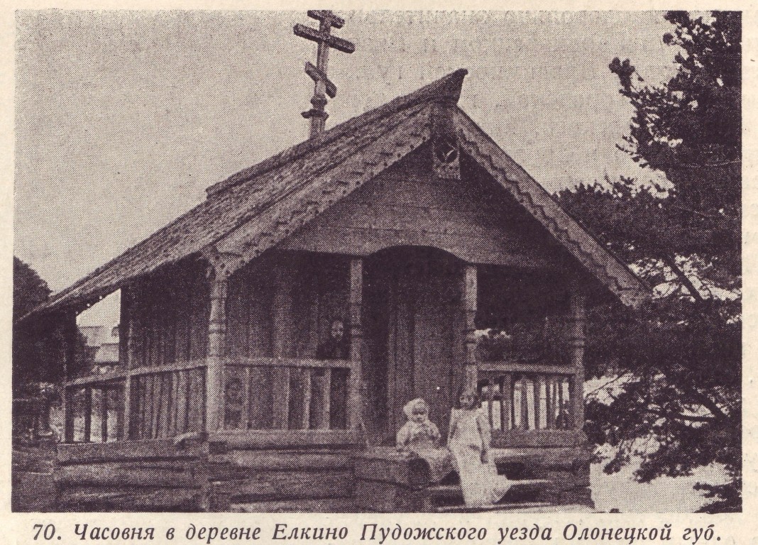 Неизвестная часовня, Елкино (Елькинская) (Пудожский район, Республика Карелия). архивная фотография, Общий вид на часовню. Фото из книги Н.Н. Соболева 