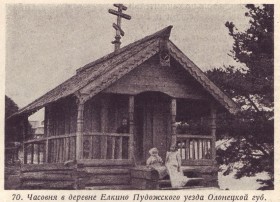 Елкино (Елькинская). Неизвестная часовня