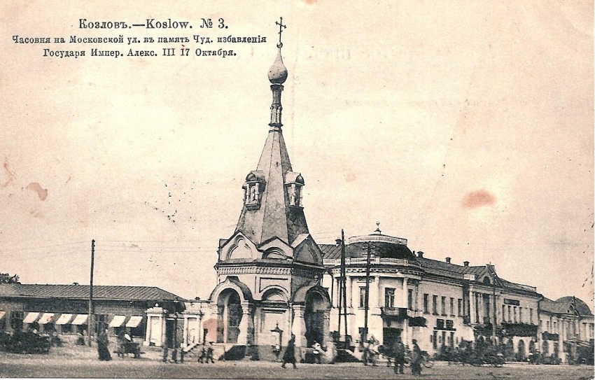 Часовня Александра Невского в память 17 октября 1888 года, Мичуринск (Мичуринский район и г. Мичуринск, Тамбовская область). архивная фотография