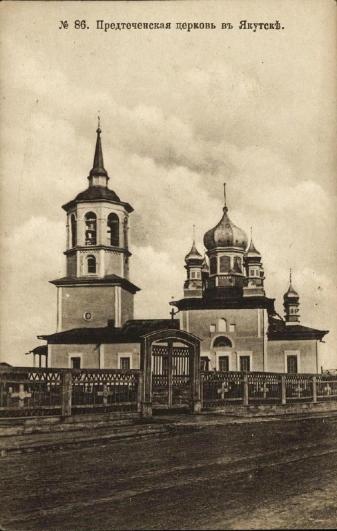 Церковь Рождества Иоанна Предтечи, Якутск (Якутск, город, Республика Саха (Якутия)). архивная фотография