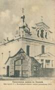 Домовая часовня Софии Слуцкой, Почтовая фотокарточка 1905 г.<br>, Несвиж, Несвижский район, Беларусь, Минская область