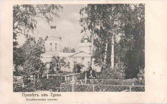 Церковь Марии Магдалины, Гдов (Гдовский район, Псковская область). архивная фотография, Частная коллекция. Фото 1910-х годов