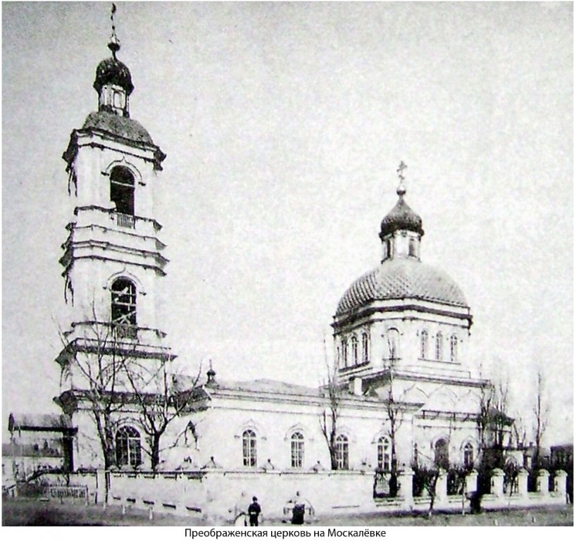 Церковь Спаса Преображения на Москалёвке, Харьков (Харьков, город, Украина, Харьковская область). архивная фотография, Фото 1900-х годов из фондов Харьковского исторического музея