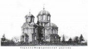 Церковь Кирилла и Мефодия, Фото 1900-х годов из фондов Харьковского исторического музея<br>, Харьков, Харьков, город, Украина, Харьковская область