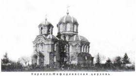 Харьков. Церковь Кирилла и Мефодия