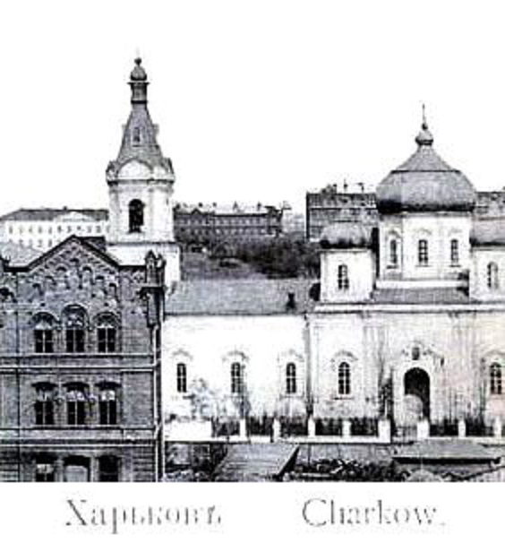 Церковь Вознесения Господня (старая), Харьков (Харьков, город, Украина, Харьковская область). архивная фотография, Частная коллекция. Фото 1900-х годов