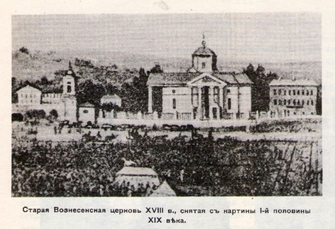 Церковь Вознесения Господня (старая), Харьков (Харьков, город, Украина, Харьковская область). архивная фотография, Старая Вознесенская церковь (1794) - предшественница Вознесенского храма 1876 г.п., построена по проекту архитектора Петра Ярославского. Разобрана в связи со строительством нового храма по проекту  архитектора Б. С. Покровского. Источник: История г. Харькова за 250 лет его существования. Багалей, Миллер