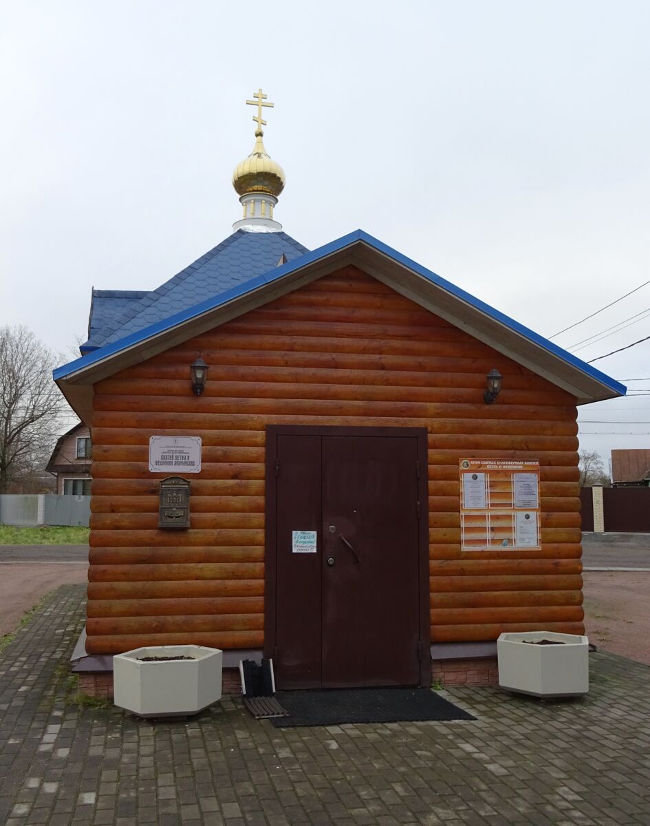 Церковь Петра и Февронии, Стрельна (Санкт-Петербург, Петродворцовый район, г. Санкт-Петербург). фасады, Церковь Петра и Февронии.