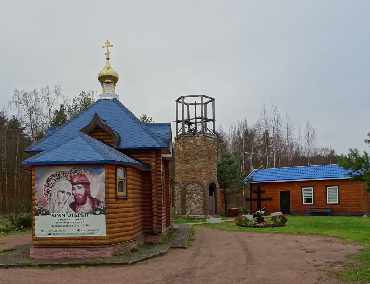 Церковь Петра и Февронии, Стрельна (Санкт-Петербург, Петродворцовый район, г. Санкт-Петербург). фасады, Церковь Петра и Февронии.