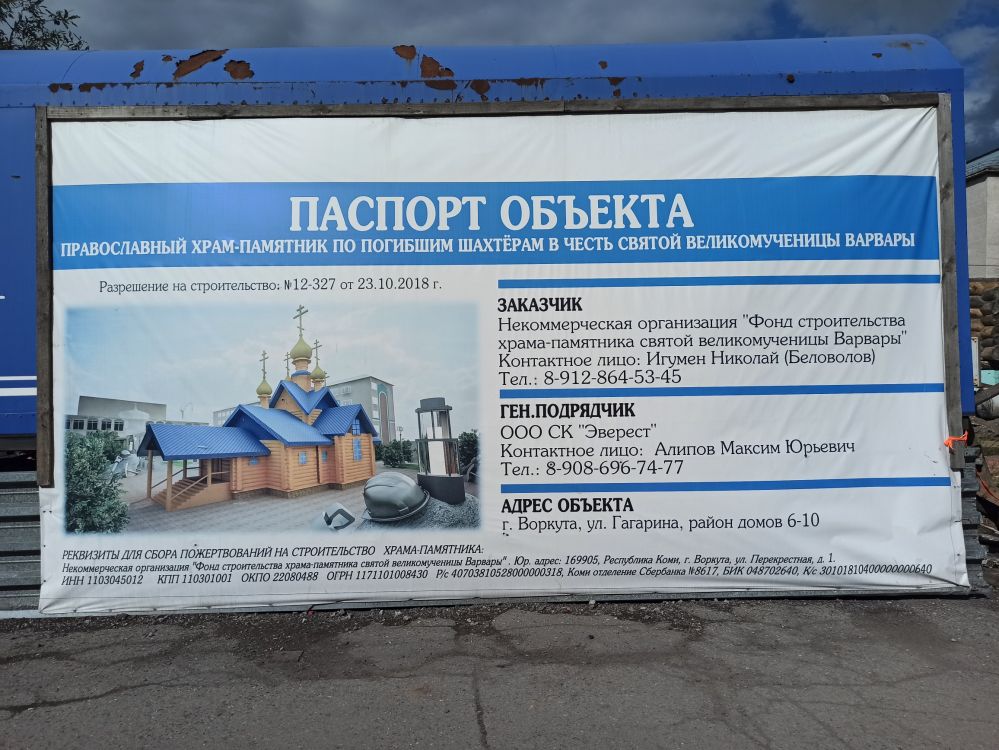Церковь Варвары великомученицы, Воркута (Воркута, город, Республика Коми). фасады, Идёт реконстукция
