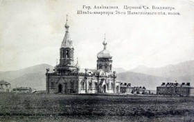 Ахалкалаки. Церковь Владимира равноапостольного при бывшем 78-м Навагинском пехотном полку