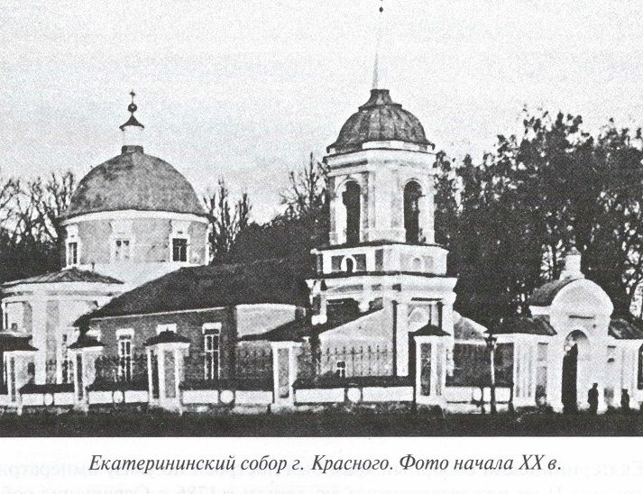 Собор Екатерины, Красный (Краснинский район, Смоленская область). архивная фотография, Фото 1910-х годов из фондов Краснинского краеведческого музея.