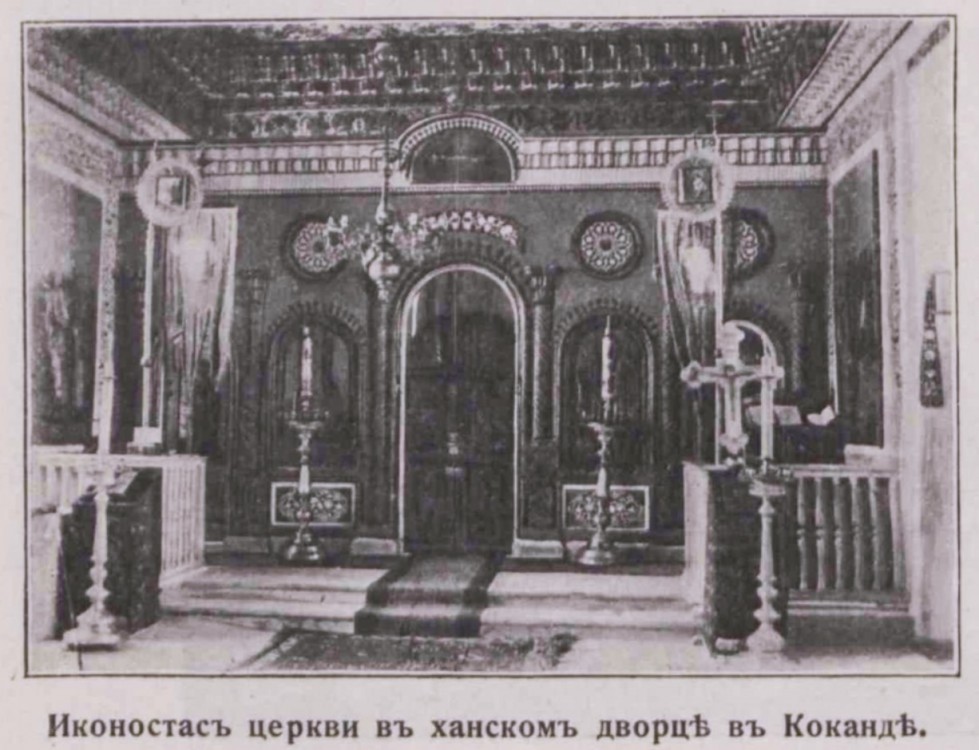 Домовая церковь Константина и Елены при бывшем Управлении Кокандского воинского начальника, Коканд (Узбекистан, Прочие страны). архивная фотография, Храм Святых Равноапостольных Константина и Елены при дворце Худоярхана(Книга. Туркестан. География и история края. 1914)