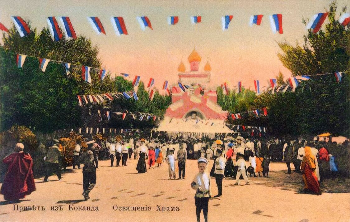Собор Казанской иконы Божией Матери, Коканд (Узбекистан, Прочие страны). архивная фотография, Освящение Собора 29 июня 1908 года (Почтовая карточка издательства 