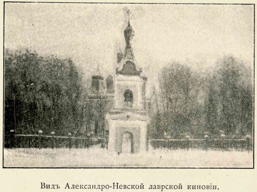 Киновия Александро-Невской лавры, Невский район (Санкт-Петербург, г. Санкт-Петербург). архивная фотография, Фото из книги  