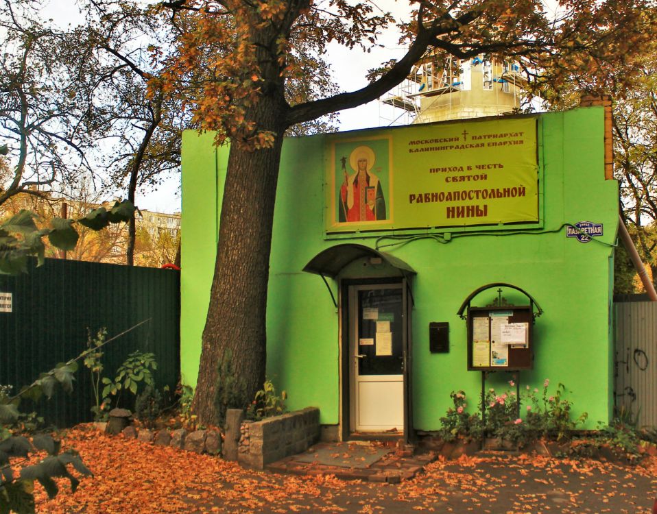Калининград. Церковь Нины равноапостольной (временная). фасады