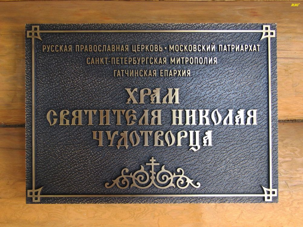 Церковь Николая Чудотворца, Карташевская (Гатчинский район, Ленинградская область). дополнительная информация
