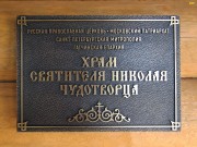 Карташевская. Николая Чудотворца, церковь