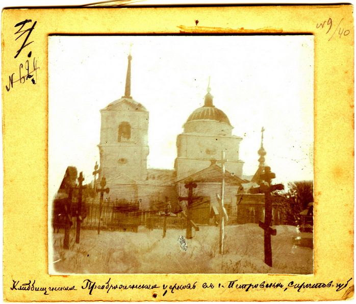 Церковь Преображения Господня на старом кладбище (старая), Петровск (Петровский район, Саратовская область). архивная фотография, Частная коллекция. Фото 1909 г.