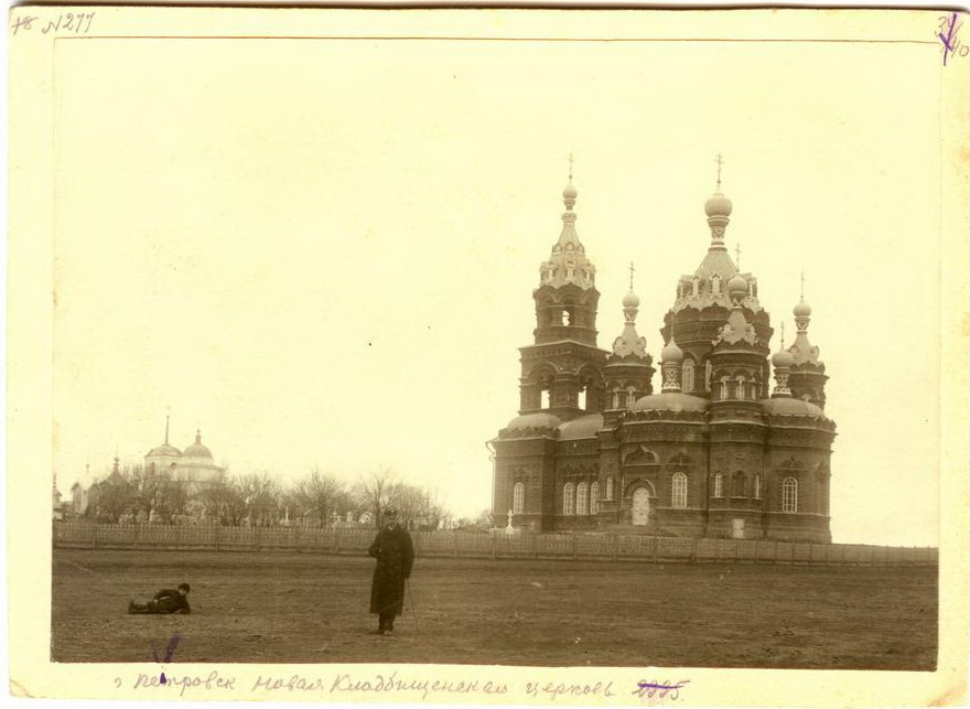 Петровск. Церковь Спаса Преображения на старом кладбище (новая). архивная фотография, Частная коллекция. Фото 1910-х годов