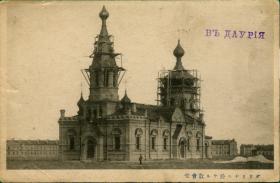 Даурия. Церковь Николая Чудотворца (?) при 15-м Сибирском стрелковом полку
