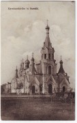 Церковь Александра Невского, Частная коллекция. Фото 1915 г., Сувалки, Подляское воеводство, Польша