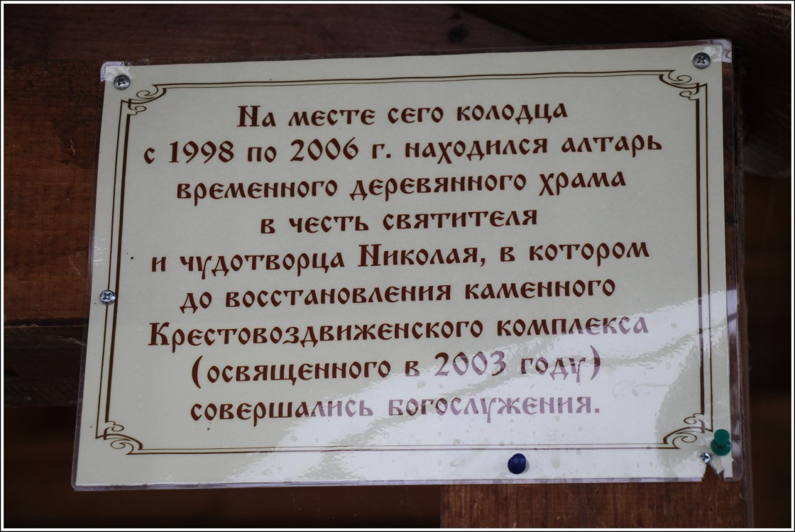 Монастырь Креста Господня. Надкладезная часовня, Погост-Крест (Ильинский район, Ивановская область). дополнительная информация