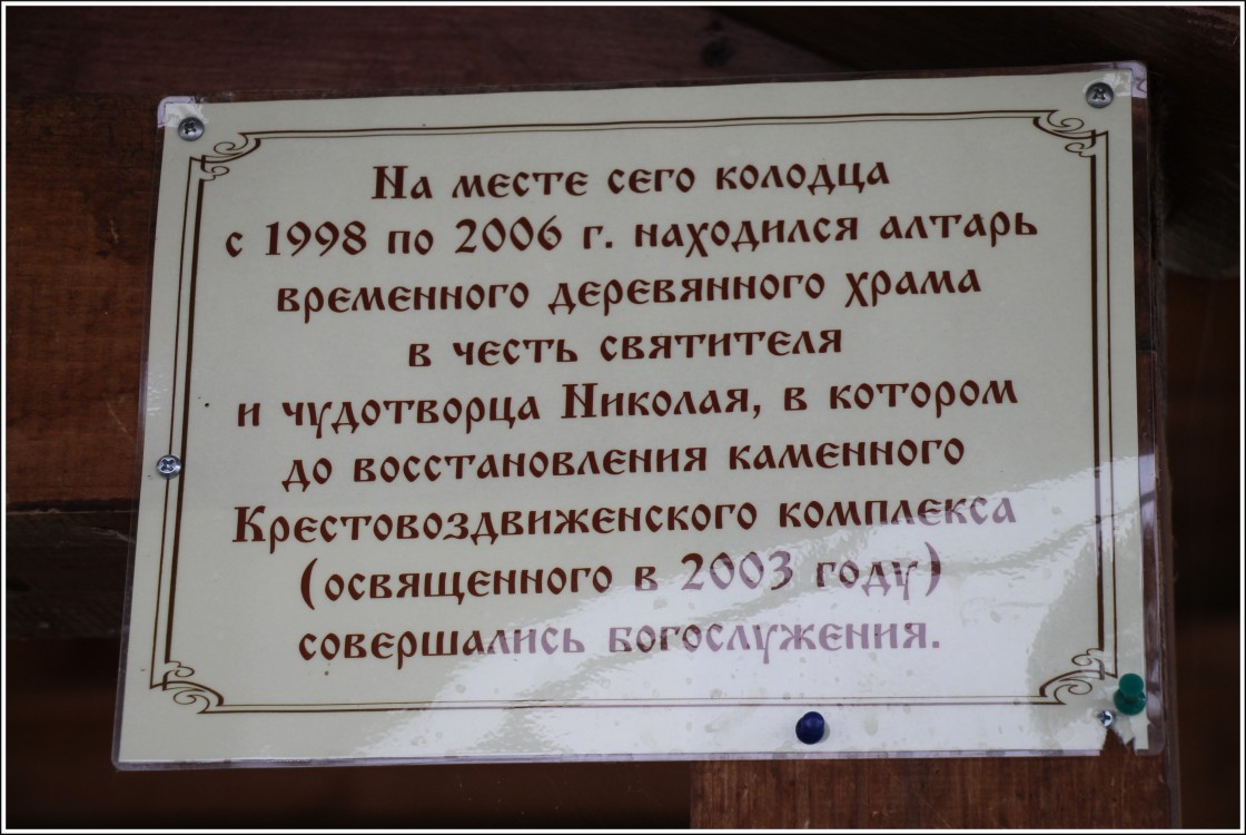 Погост-Крест. Монастырь Креста Господня. Надкладезная часовня. дополнительная информация