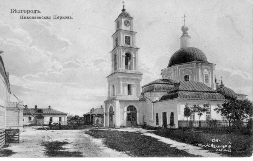 Белгород. Церковь Николая Чудотворца. архивная фотография