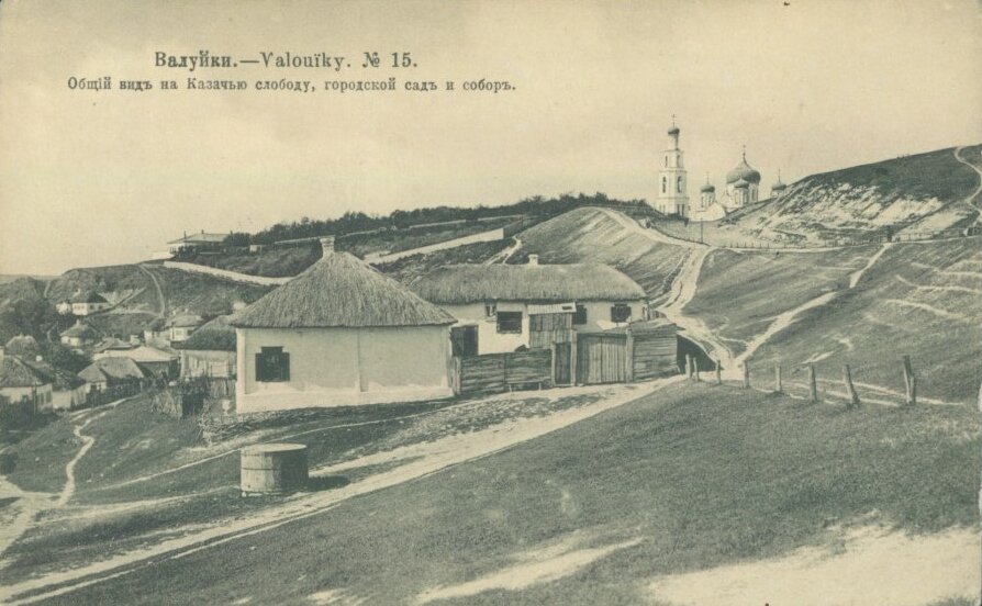 Церковь Владимирской иконы Божией Матери, Валуйки (Валуйский район, Белгородская область). архивная фотография, Почтовая карточка с фото начала XIX в.