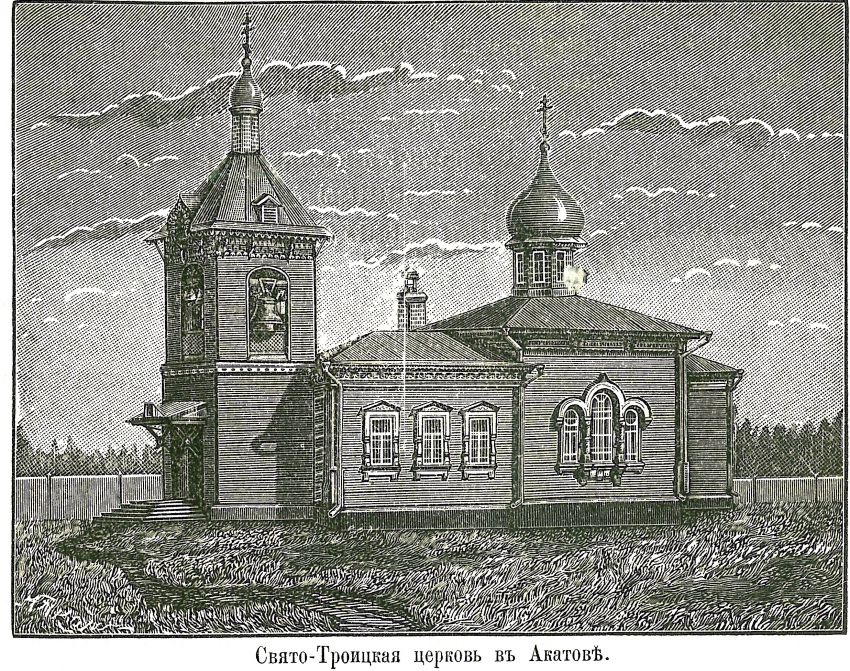 Троицкий Александро-Невский монастырь. Церковь Троицы Живоначальной, Акатово (Клинский городской округ, Московская область). графика, Утраченная деревянная церковь. Фото из книги 