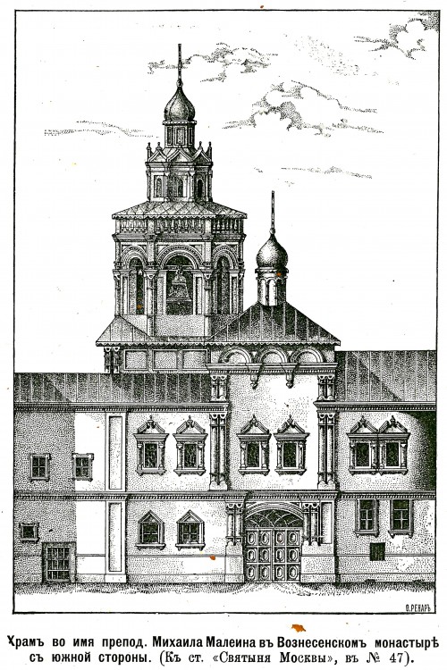 Тверской. Кремль. Вознесенский монастырь. Церковь Михаила Малеина. архивная фотография, Рис. из журнала 
