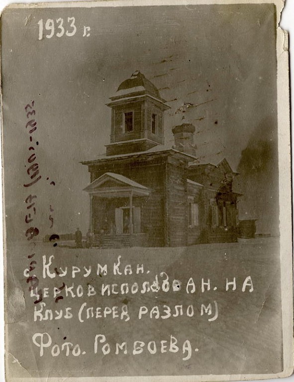 Курумкан. Церковь Троицы Живоначальной (старая). архивная фотография, Церковь была разобрана для строительства школы. Фото с сайта cdtnkfyf.ucoz.ru