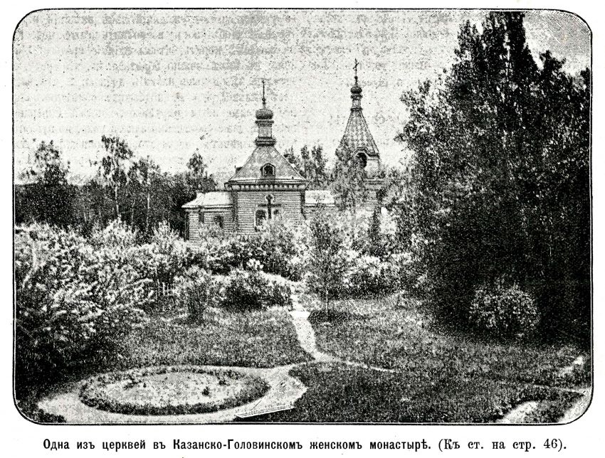 Головинский монастырь. Церковь Казанской иконы Божией Матери, Головинский (Северный административный округ (САО), г. Москва). архивная фотография, Фото из журнала 