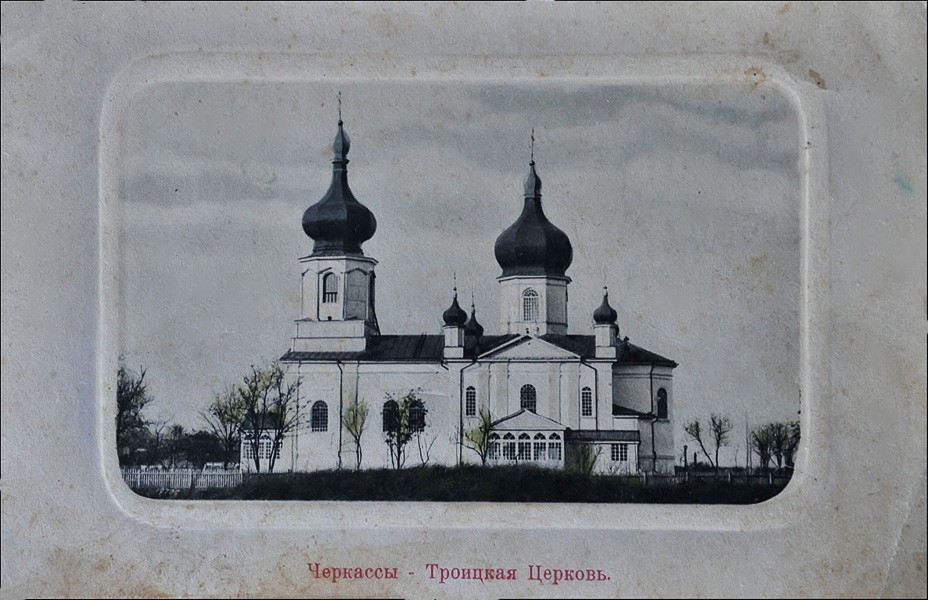 Собор Троицы Живоначальной (старый), Черкассы (Черкасский район, Украина, Черкасская область). архивная фотография, Частная коллекция. Фото 1900-х годов