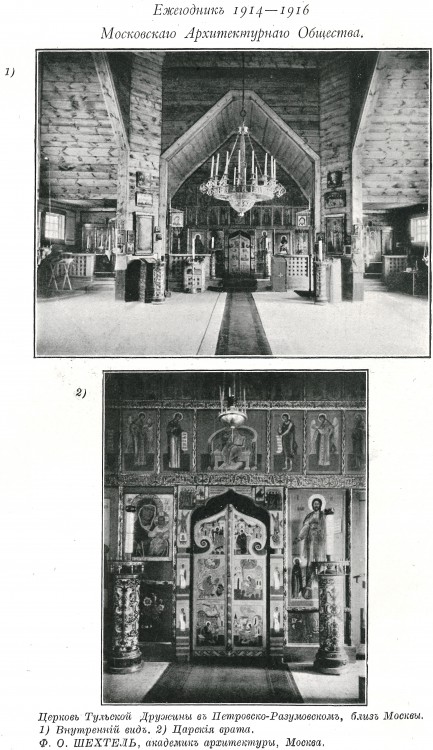 Церковь Николая Чудотворца у Соломенной Сторожки (старая), Тимирязевский (Северный административный округ (САО), г. Москва). архивная фотография, Фото из журнала 